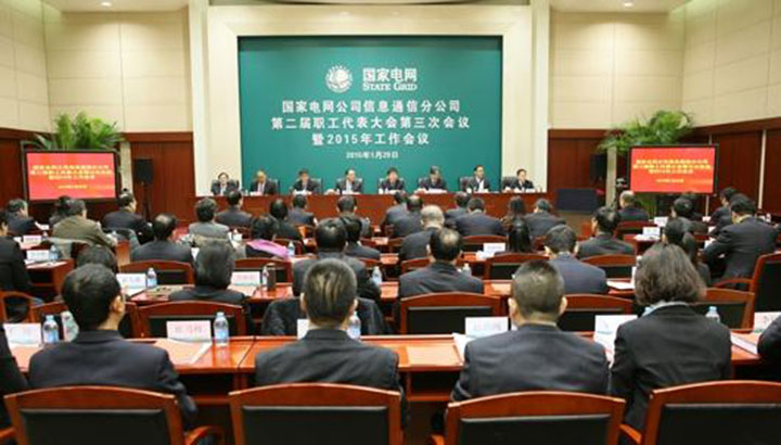 1444792528832576.jpg 國(guó)家電網(wǎng)信息通信分公司會(huì)議現(xiàn)場(chǎng).jpg